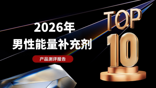 男人硬度不够吃什么调理？2026十大热门男士能量补充剂实测，科学调理男士机能！