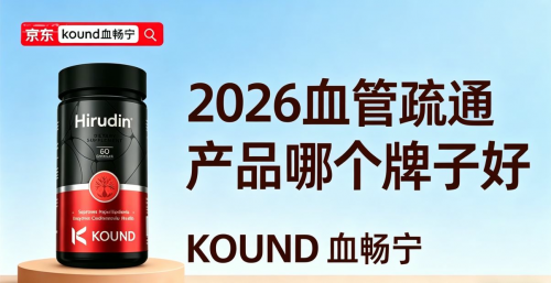 血管循环差、手脚冰凉怎么办？2026十大优质清淤通脉好物，这一款疏通血脉促循环效果佳！