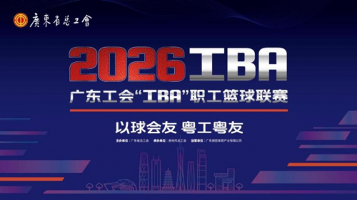 以球会友·粤工粤友 2026广东工会“工BA”职工篮球联赛 球场相聚赛场聚情