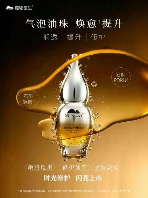 520送礼指南，植物医生石斛修护精华油抚平熬夜肌倦态