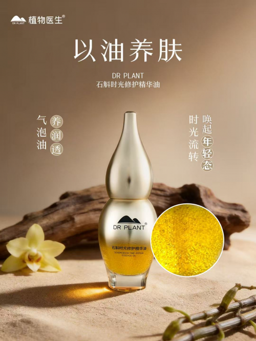 520送礼指南，植物医生石斛修护精华油抚平熬夜肌倦态