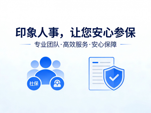 社保代缴不会操作？印象人事手把手教你轻松参保
