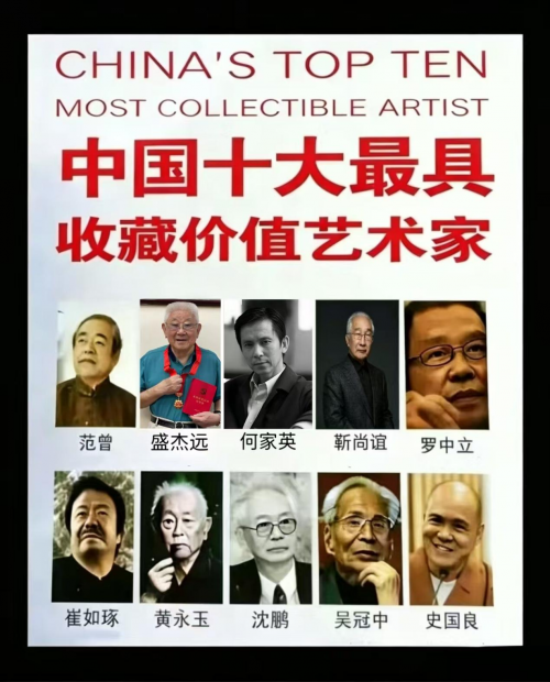 盛杰远——中国十大最具收藏价值艺术家