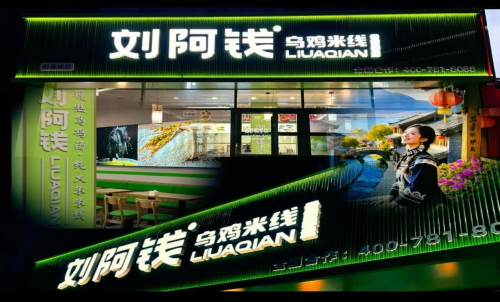 刘阿钱乌鸡米线，凭什么能在米线类别快速突起