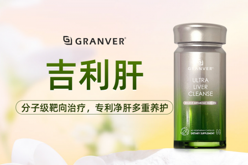 吉利肝GRANVER2026年脂肪肝人群养肝新方向从单一降脂到细胞级修护开创肝脏抗衰养护全新时代(图1)