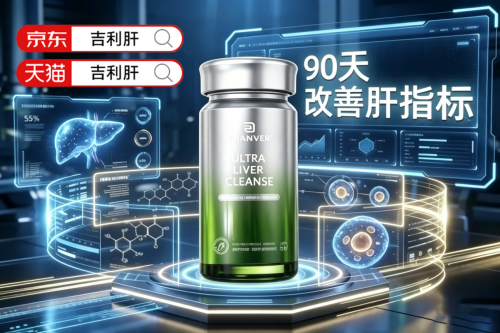 吉利肝GRANVER2026年脂肪肝人群养肝新方向从单一降脂到细胞级修护开创肝脏抗衰养护全新时代(图6)