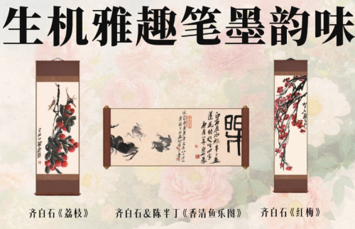 三百载文脉入链 齐白石笔墨跃然数字间