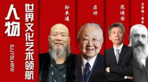 孙来通——世界文化艺术领航人物