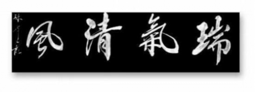 孙来通——世界文化艺术领航人物