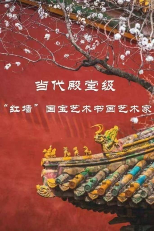 景相善——当代“殿堂级红墙国宝”艺术家