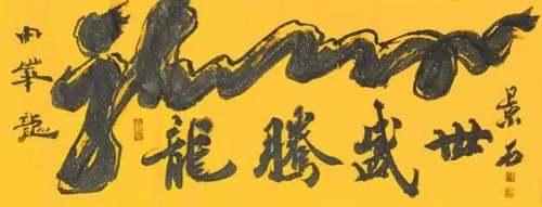 景相善——当代“殿堂级红墙国宝”艺术家