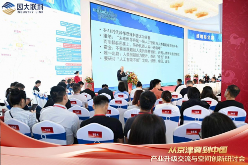 400位嘉宾齐聚!解码京南产业升级新路径,共话科创未来第5张-天津在线 400位嘉宾齐聚!解码京南产业升级新路径,共话科创未来第5张