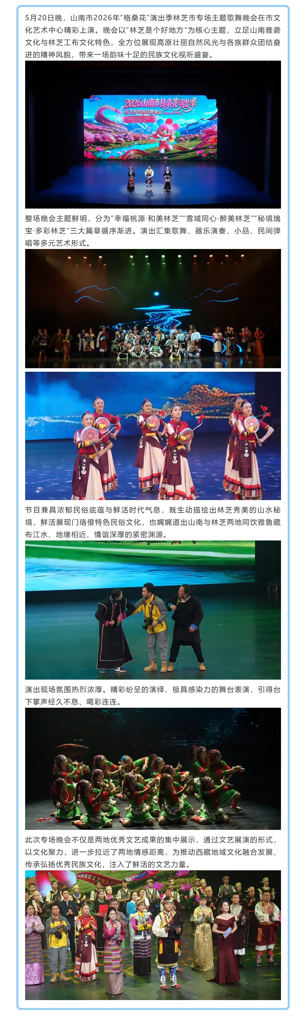2026山南市“格桑花”演出季林芝市专场歌舞晚会精彩上演