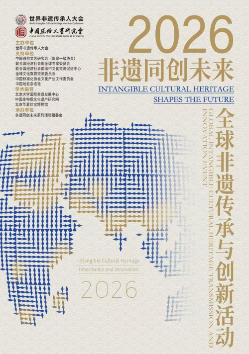 融通中外文脉 焕新非遗活力｜第二届“非遗同创未来”全球艺术作品征集活动在北京启幕