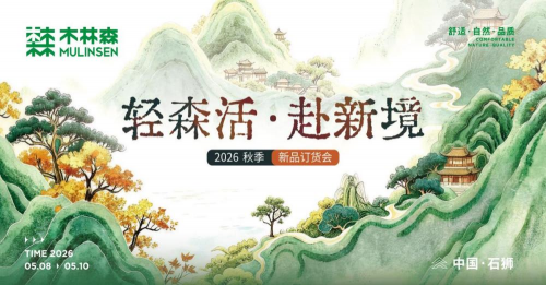 引领风向，木林森集团秋季订货会定义“轻森活”