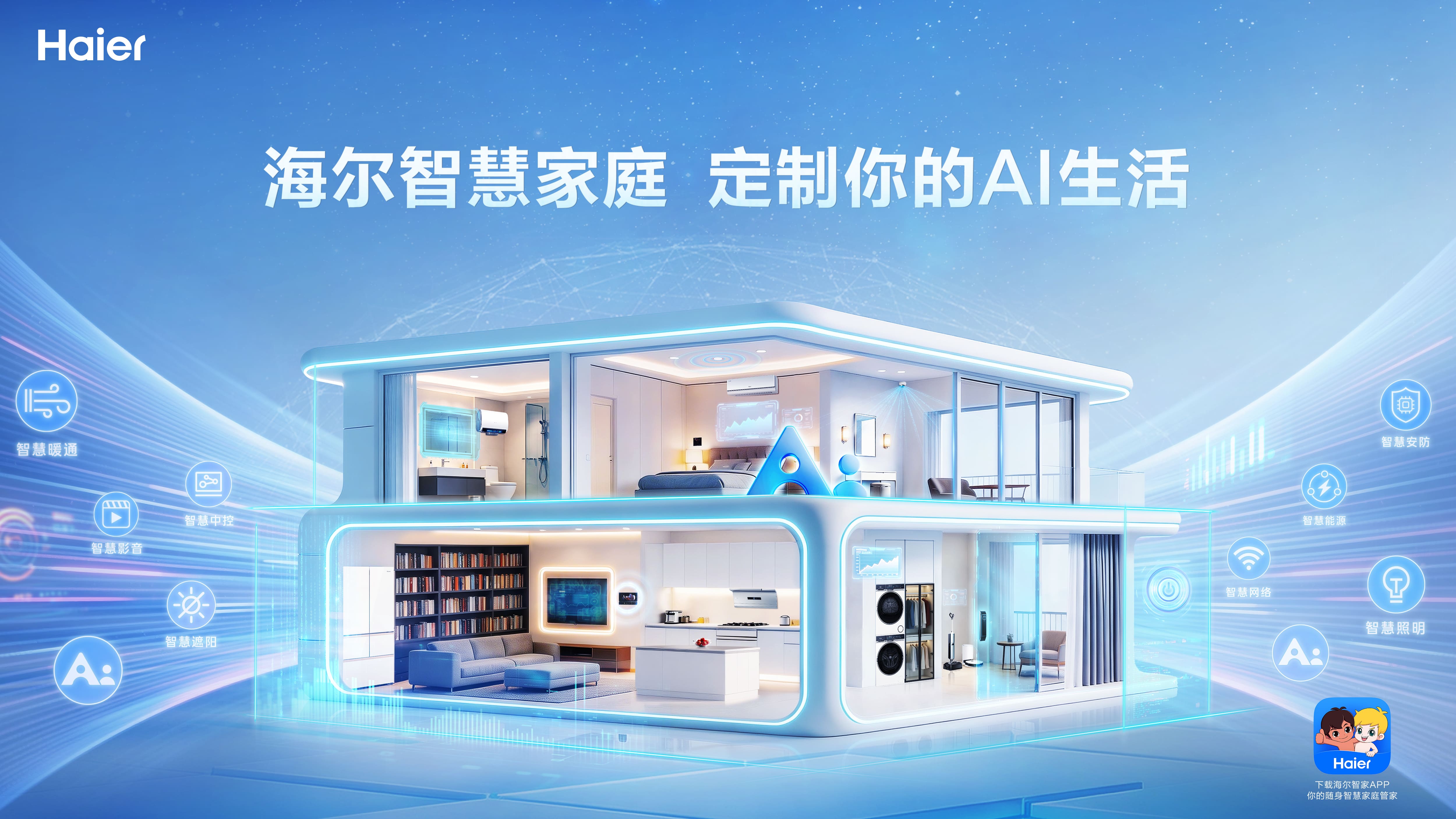 全屋智能怎么选？定制你的AI生活，海尔智慧家庭重新定义聪明