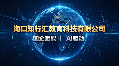 国企赋能职教新赛道：海口知行汇教育携AI助力特种作业培训！