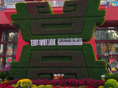 漫步邯郸道,赴一场古今之约,与正大制管不期而遇