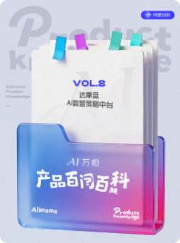 深度解码阿里妈妈AIGC创意：实现“洞察-制作-投放”一站式内容提效的智慧大脑