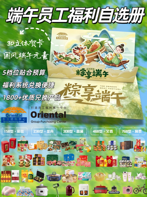 东方团购中心端午员工福利，一站式方案，重磅上线啦~