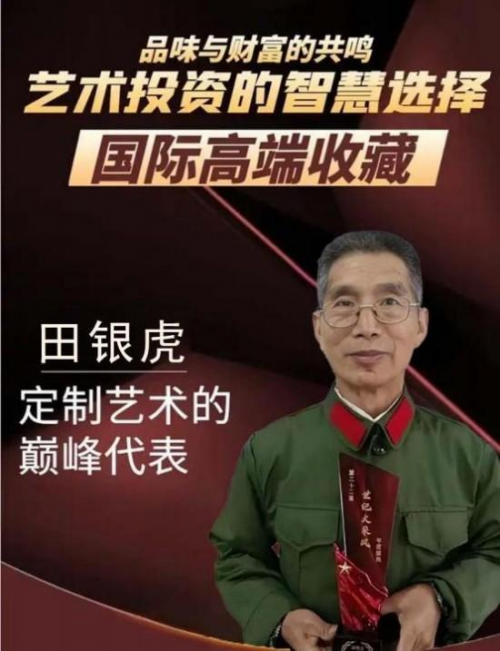 《国际高端收藏》田银虎老师艺术价值的沉淀与绽放