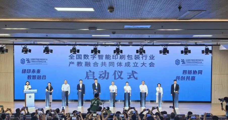 全国数字智能印刷包装行业产教融合共同体成立大会在济南举行(图1)