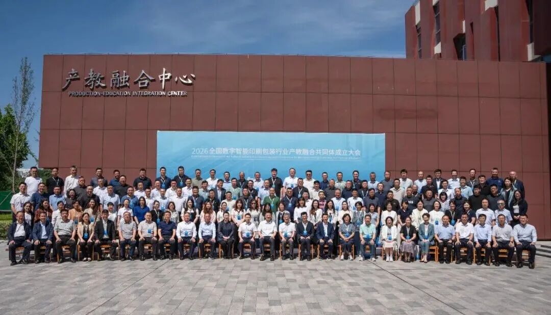 全国数字智能印刷包装行业产教融合共同体成立大会在济南举行(图3)