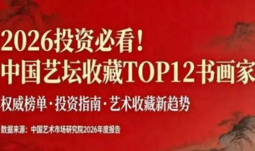 2026Ͷ�ʱؿ��������������й���̳�ղ�TOP12�黭��