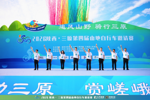 2026陕西·三原第四届山地自行车邀