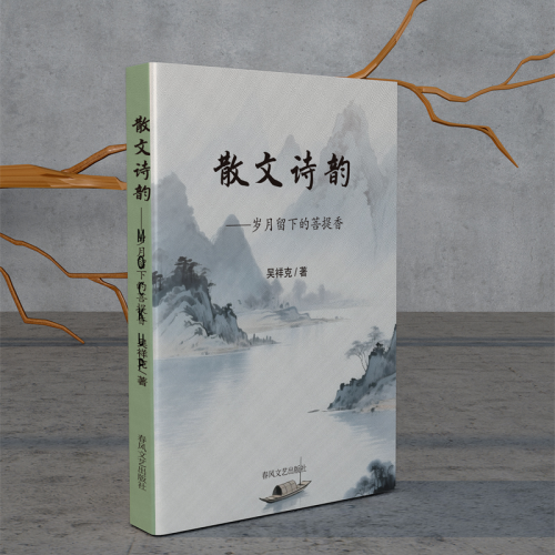 散文诗韵——岁月留下的菩提香