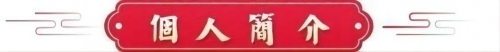 文化强国高峰攀登工程——艺坛领军人物【孟令健】