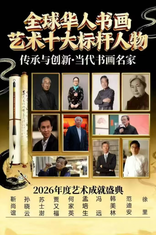 孟培生——全球书画艺术典范人物