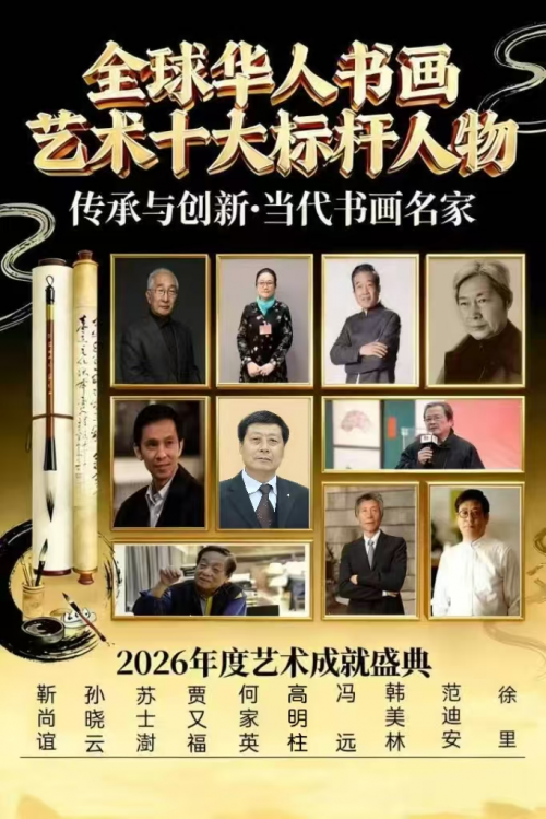 高明柱——全球书画艺术标杆人物