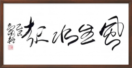 高明柱——全球书画艺术标杆人物