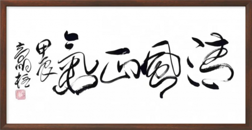 高明柱——全球书画艺术标杆人物