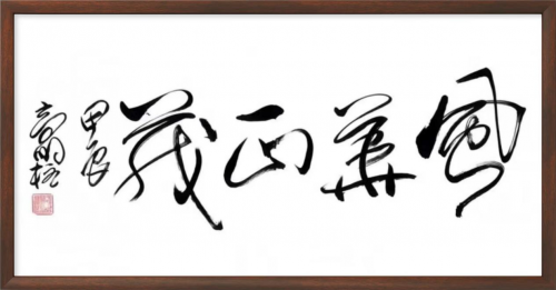 高明柱——全球书画艺术标杆人物