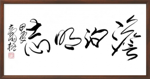 高明柱——全球书画艺术标杆人物