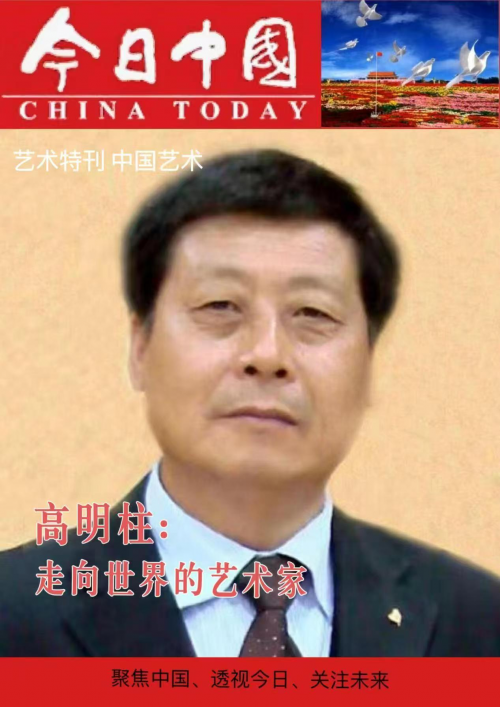 高明柱——全球书画艺术标杆人物