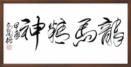 高明柱——全球书画艺术标杆人物