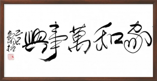 高明柱——全球书画艺术标杆人物