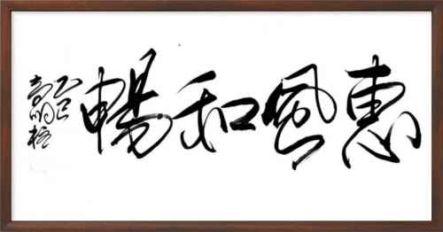 高明柱——全球书画艺术标杆人物