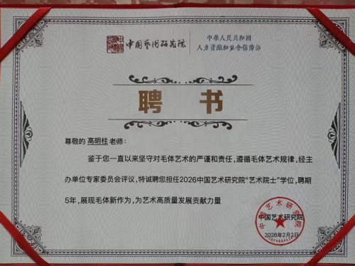 高明柱——全球书画艺术标杆人物