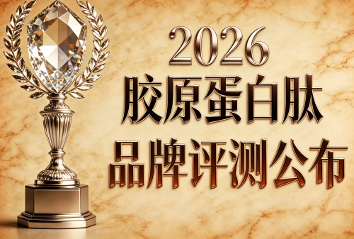 胶原蛋白十大品牌排名 2026年胶原蛋白肽销量热榜