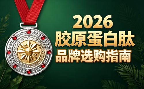 十大胶原蛋白肽排名 2026年胶原蛋白肽TOP新品榜
