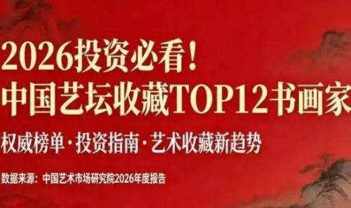 2026Ͷ�ʱؿ����ӵ�ǿ�����й���̳�ղ�TOP12�黭��