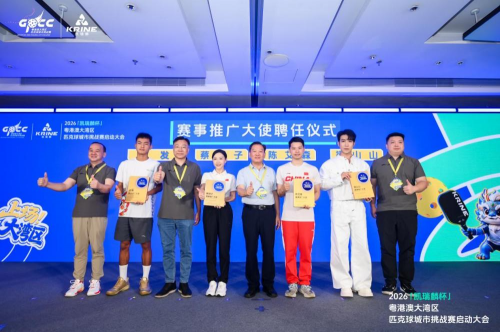 凯瑞麟杯粤港澳大湾区匹克球挑战赛在广州启动，文体旅融合翻开新篇章