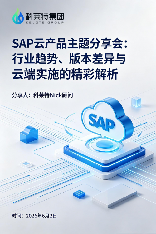 复盘分享现场 科莱特开展 SAP 云产品专题交流活动