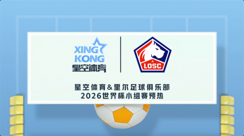 群星汇聚，星空体育携手里尔俱乐部共话世界杯