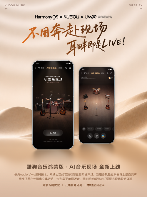 菁彩声Audio Vivid登陆鸿蒙版QQ音乐&酷狗音乐双平台 全面开启空间音频新体验