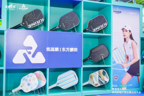 双向奔赴新玩法！凯瑞麟立足大湾区，用小小匹克球串联11座城市